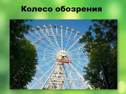 Чертово колесо видео