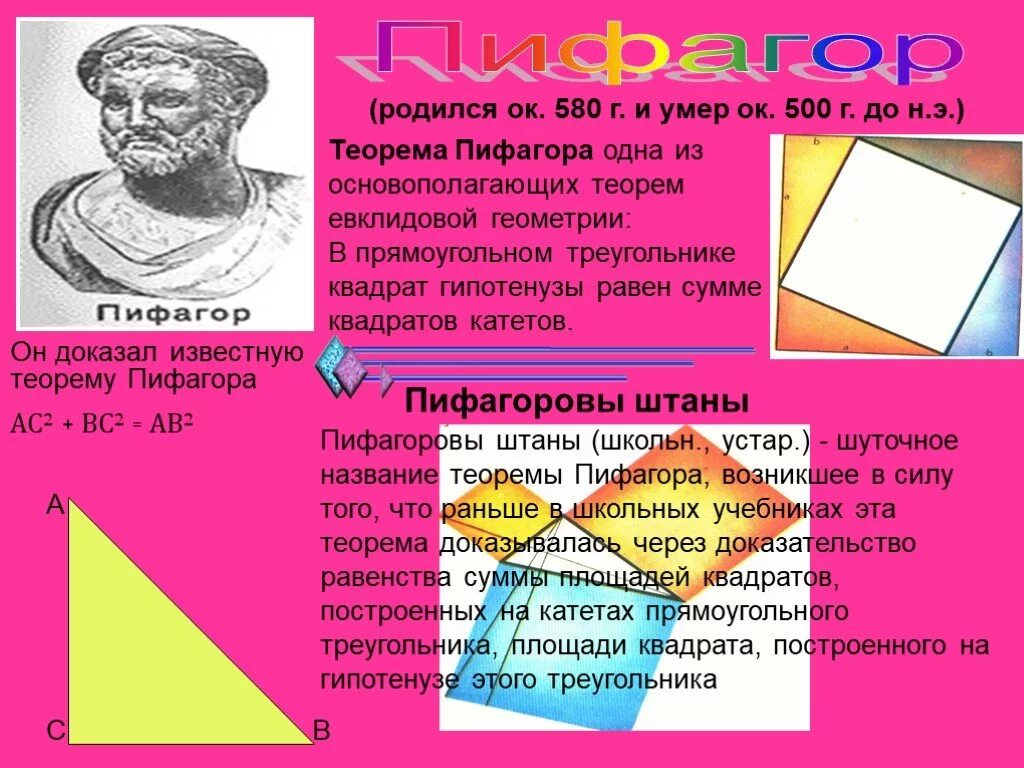 Теорема пифагора история. Теорема Пифагора и таблица Пифагора. Теорема Пифагора по геометрии. Математика теорема Пифагора. Пифагор теорема Пифагора.