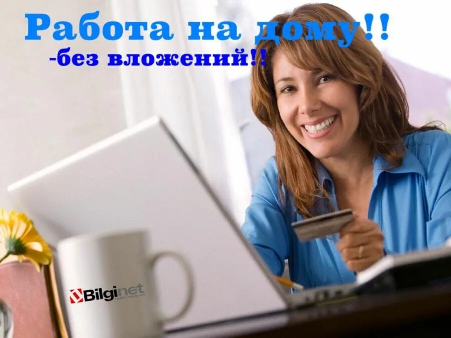 Подработка с вложениями. Подработка без вложений фото. работа без работы. работа онлайн на дому без вложений с 13 лет. начни работу без вложений.