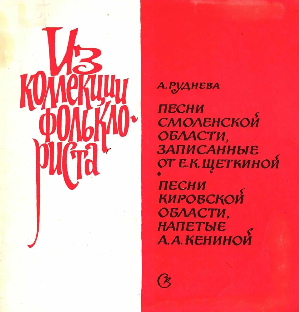 Песни Смоленской области. Сборники песен Кировской области. Песни Смоленской области Ноты. Руднева песни Щеткиной.