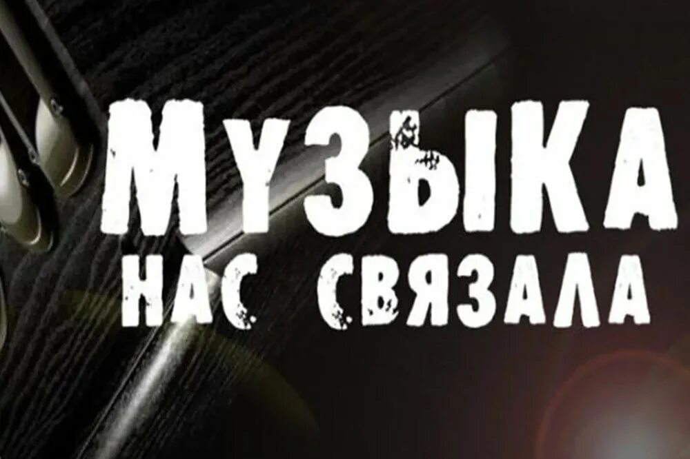 Музыка нас связала переделки. Музыка нас связала переделки. Музыка нас связала переделки. Музыка нас связала переделки. Музыка нас связала надпись.
