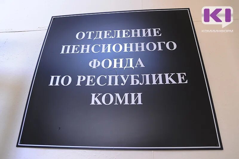 Воркута пенсионный фонд телефон. Пенсионный фонд Воркута. Пенсионный фонд Республики Коми. Пенсионный фонд в Республике Коми Сыктывкар. Пенсионный фондьворкуты.