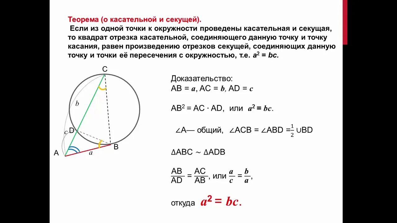 Касательная и секущая к окружности. Свойство отрезков хорд и касательных. Хорды секущие и касательные к окружности. Теоремы о касательных и секущих к окружности. Секущая окружности формула