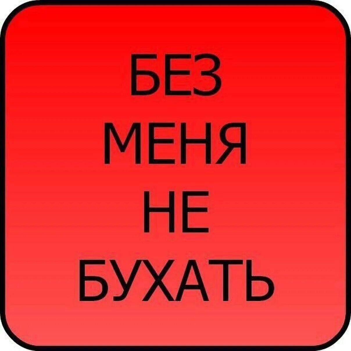 Бухнем что ли. Бухать. Надпись бухать. Бухаем картинки. Бухать будем.