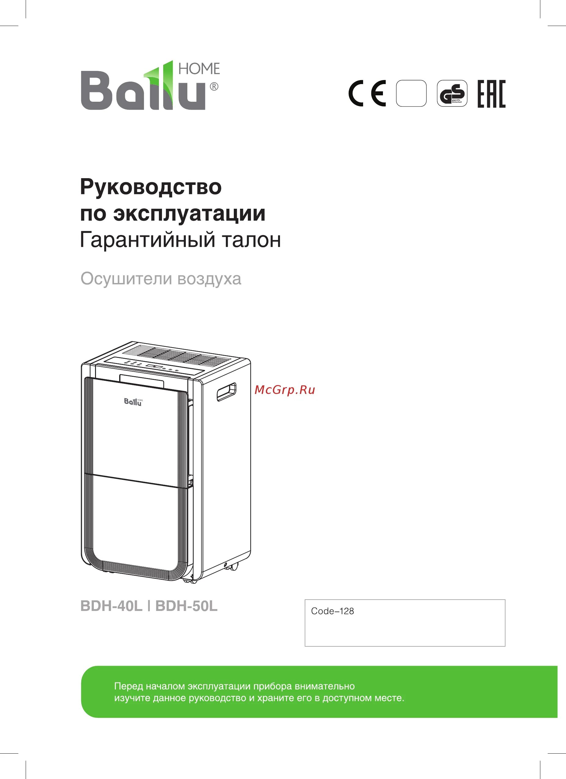 Осушитель воздуха ballu bd50n. Осушитель ballu bd30mn инструкция. Склад осушителей воздуха ballu. Осушитель ballu инструкция. Осушитель ballu инструкция.