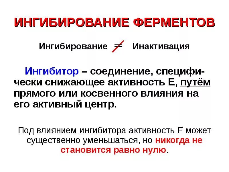 Ингибирование активности ферментов. Влияние ингибиторов на активность ферментов. Ингибирование ферментативной активности. Как влияют ингибиторы на активность ферментов. Активность ферментов снижается при