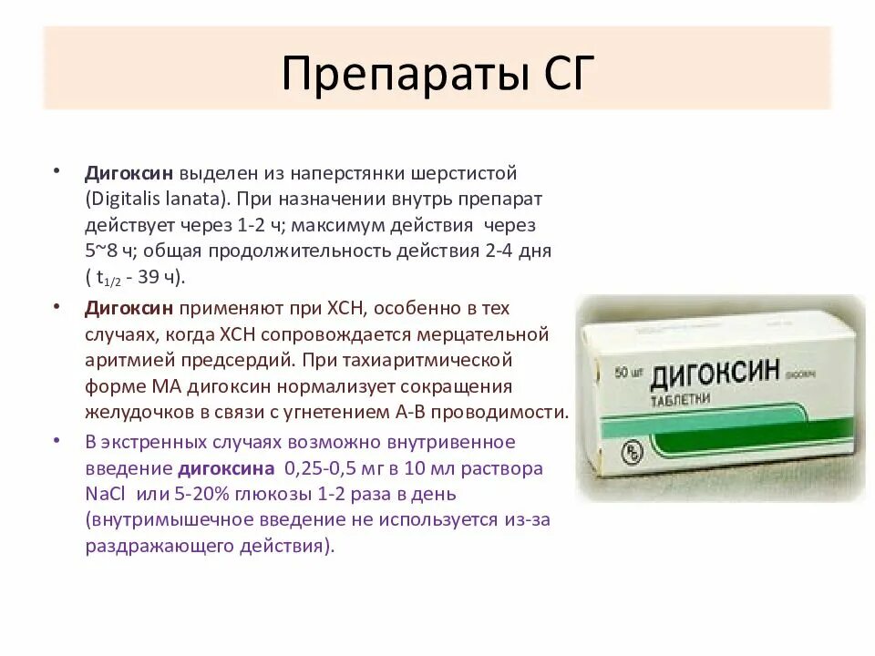 Препараты из наперстника шерстистого. Препараты из наперстянки. Наперстянка шерстистая препараты. Препарат наперстянки в таблетках. Дигоксин таблетки инструкция для чего назначают