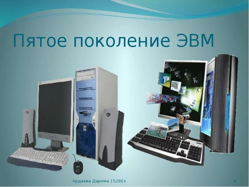 Компьютеры 5 поколения. Пятое поколение поколение ЭВМ. ЭВМ последнего поколения.