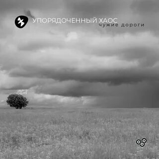 Чужая дорога