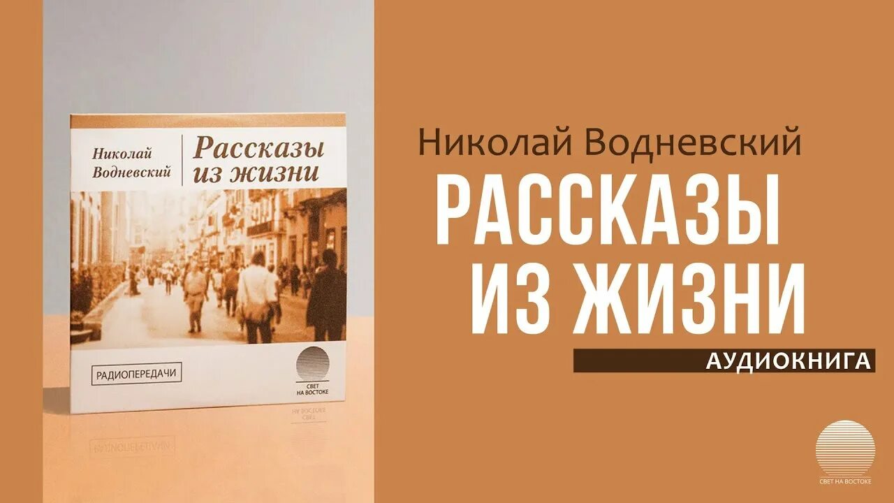 Миссионерский Союз свет на востоке. Хлеб наш насущный Водневский книга обложка книги. Избранное Водневский книга обложка книги.