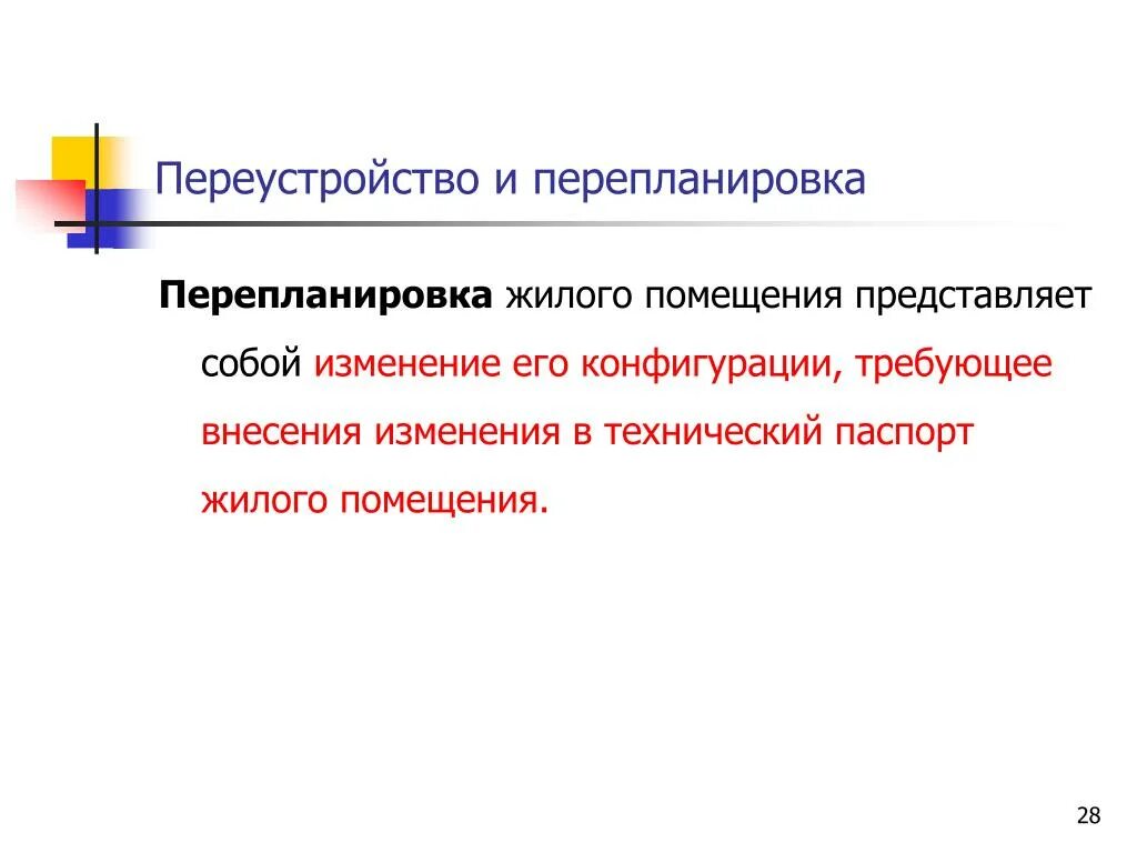 Виды переустройства и перепланировки. Переустройство и перепланировка. Порядок проведения перепланировки. Понятие и виды переустройства и перепланировки жилого помещения.