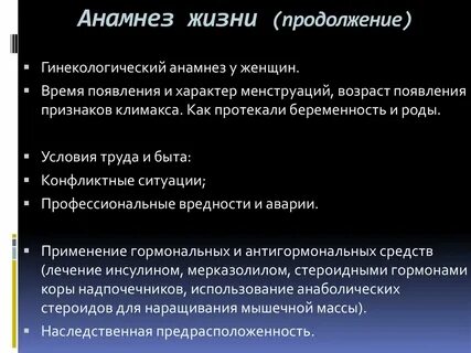 Анамнез жизни история