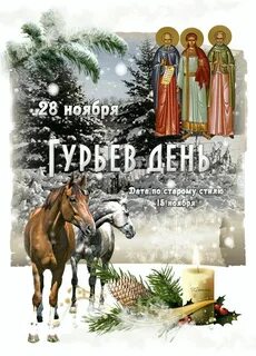 Гурьев день 28
