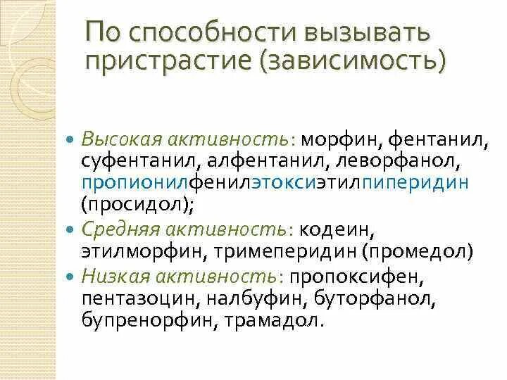 Способность вызывать внимание. Морфин фентанил тримеперидин. Морфин вызывает зависимость. Пропионилфенилэтоксиэтилпиперидин. Бупренорфин тримеперидин фентанил.