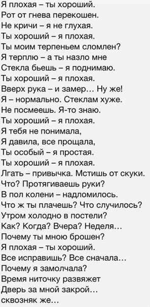 Слова ты хороший я плохая. Я плохая ты хороший стих текст. Я плохая ты хороший Стиз. Стих я плохая ты хороший рот от гнева перекошен. Стихотворение ты хороший я плохая.