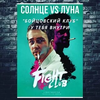 Включи луна бойцовский клуб