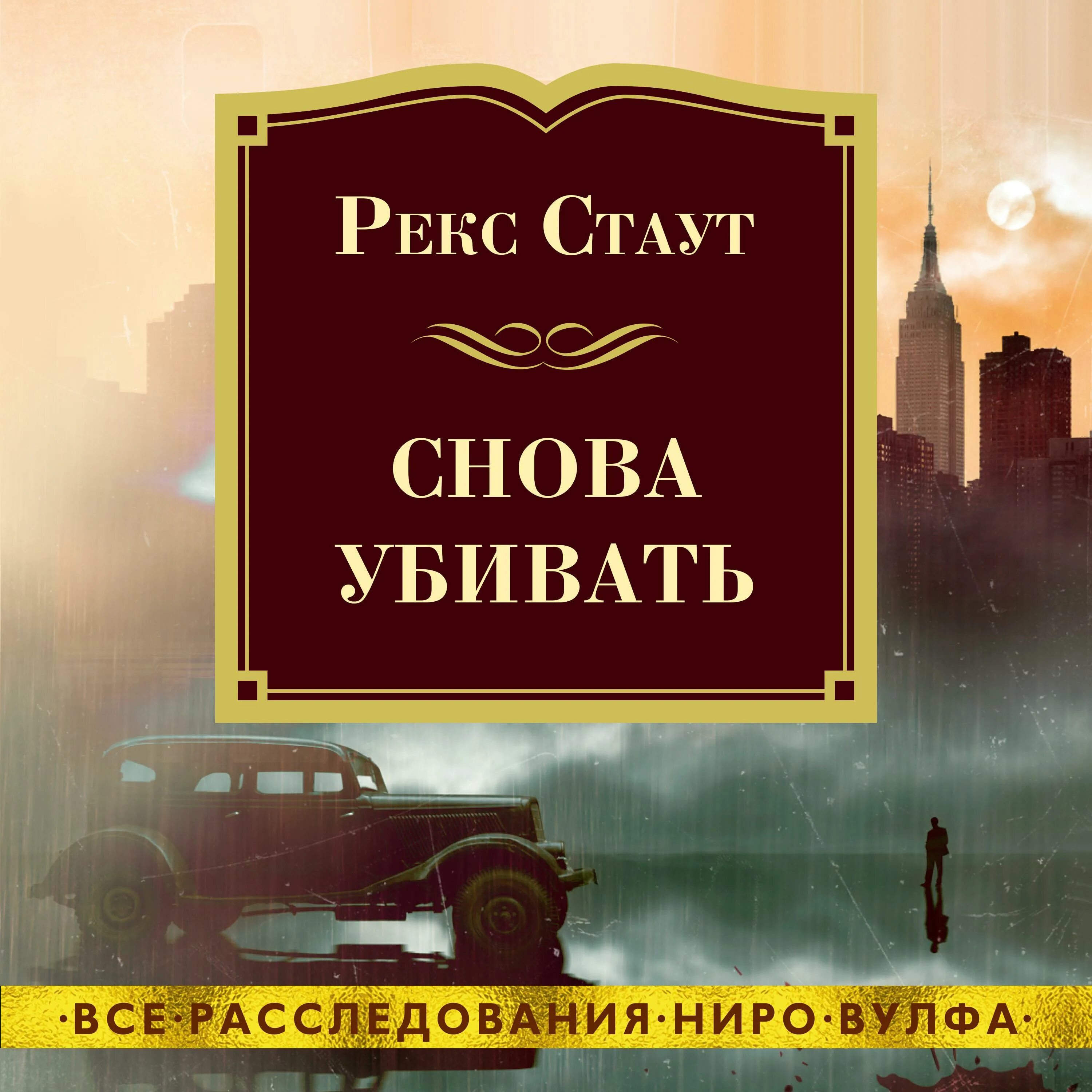 Погибаю вновь. Рекс Стаут острие копья. Острие копья рекс Стаут книга. Рекс Стаут - острие копья аудиокнига.