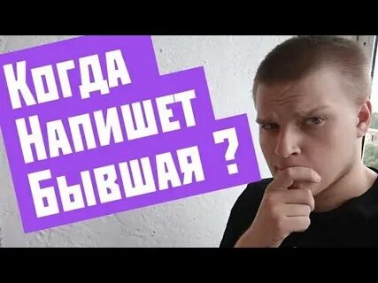 Когда написал бывший видео