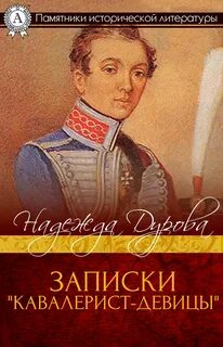 Записки дуровой кавалерист