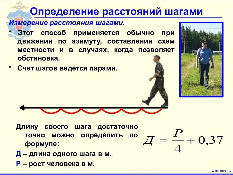 Измерение расстояний на местности. Измерение расстояния шагами. Определение расстояния на местности. Измерение расстояния шагами на местности.