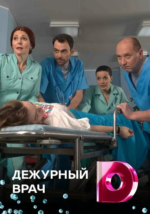 Дежурный врач на русском языке