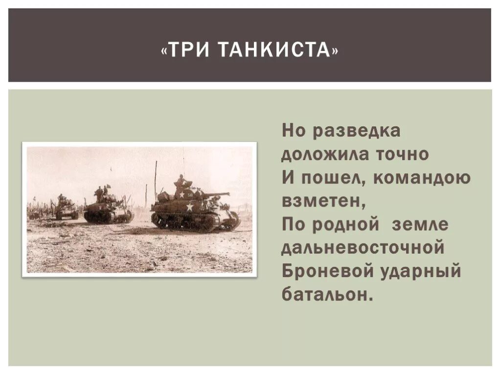 Песни три танкиста со словами. По родной земле Дальневосточной Броневой ударный батальон. Но разведка доложила точно. Три «танкиста». Но разведка доложила точно и пошел командою взметен.