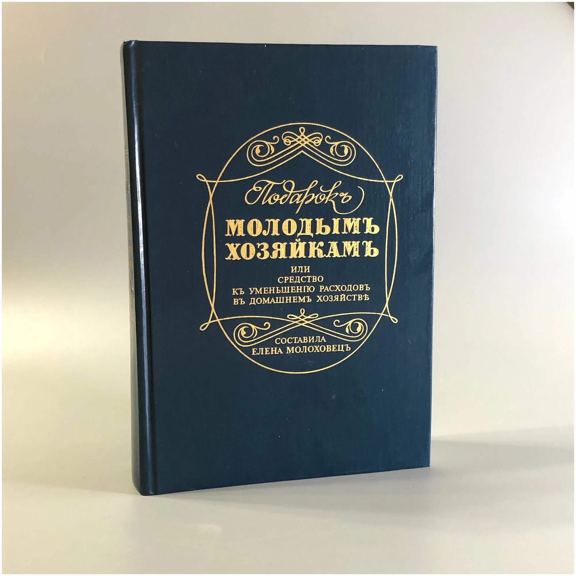 Книга в помощь молодой хозяйке. Кулинарная книга молодой хозяйки. Книга елены молоховец подарок молодым хозяйкам. Книга елены молоховец подарок молодым хозяйкам. Подарок молодым хозяйкам.