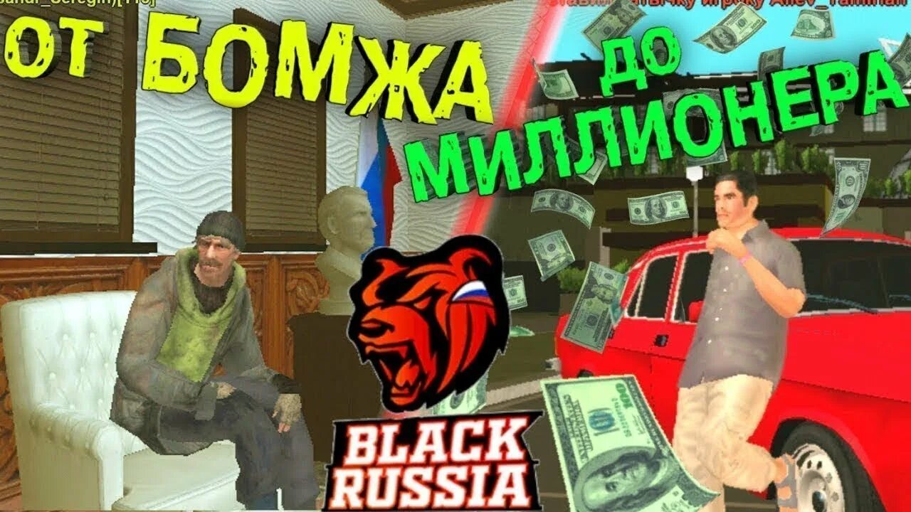 Блэк раша мод много денег последняя версия. Путь бомжа на блэк раша. превью путь бомжа на блэк раша. путь от бомжа до миллионера блэк раша. блэк раша крмп.
