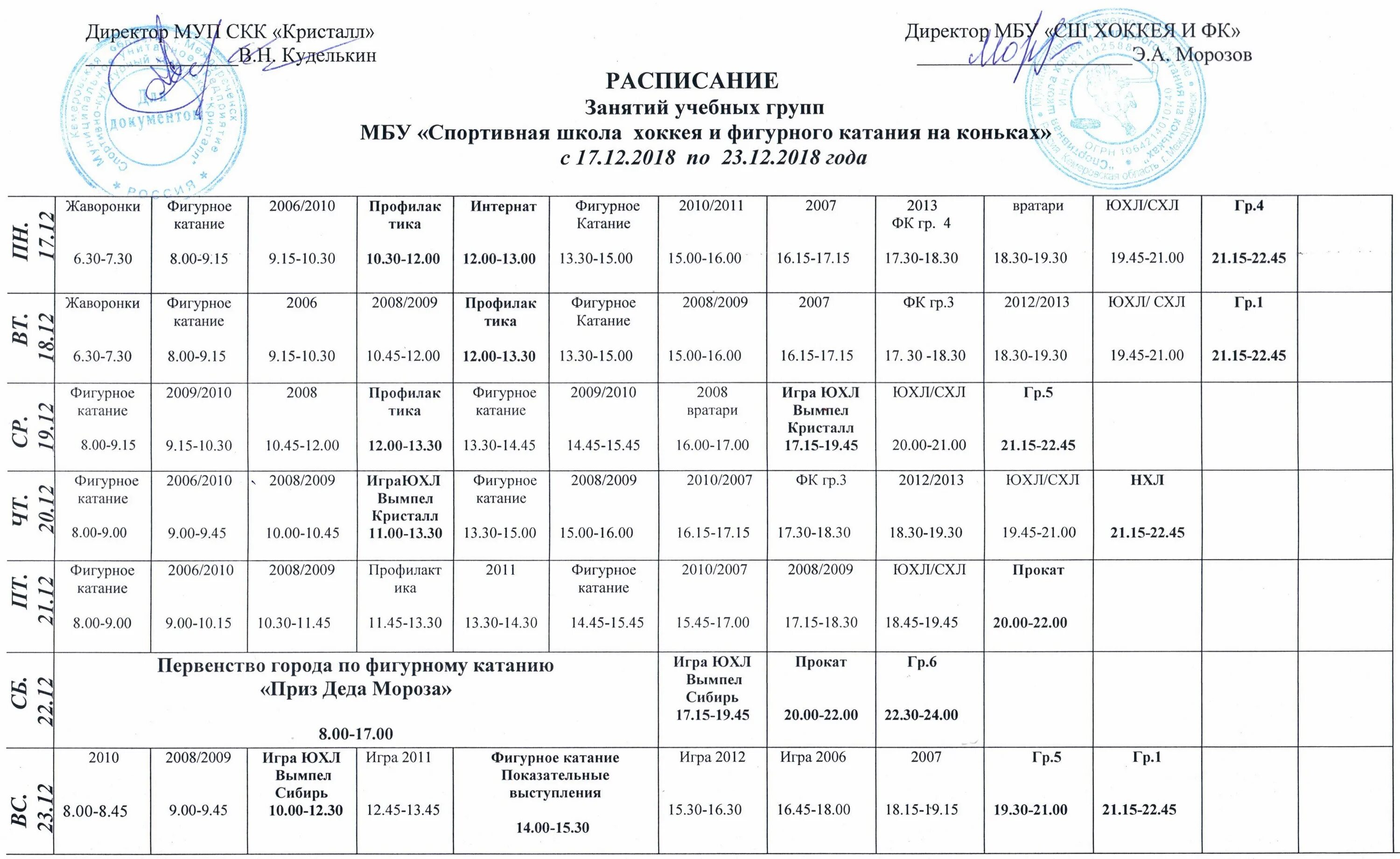 Каток тамбов расписание катания. Расписание мега лед курск. Каток державинский тамбов. Ледовый дворец радужный тамбов расписание. Каток тамбов расписание катания.