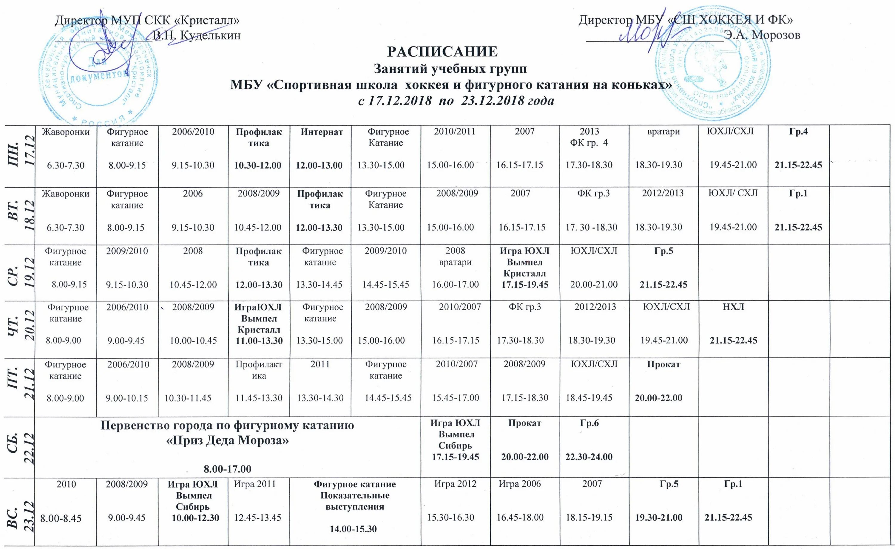 Кристалл расписание игр. Ледовый дворец Кристалл Самара. Кристалл Тобольск каток расписание. Каток Кристалл расписание. Каток Кристалл Томск.