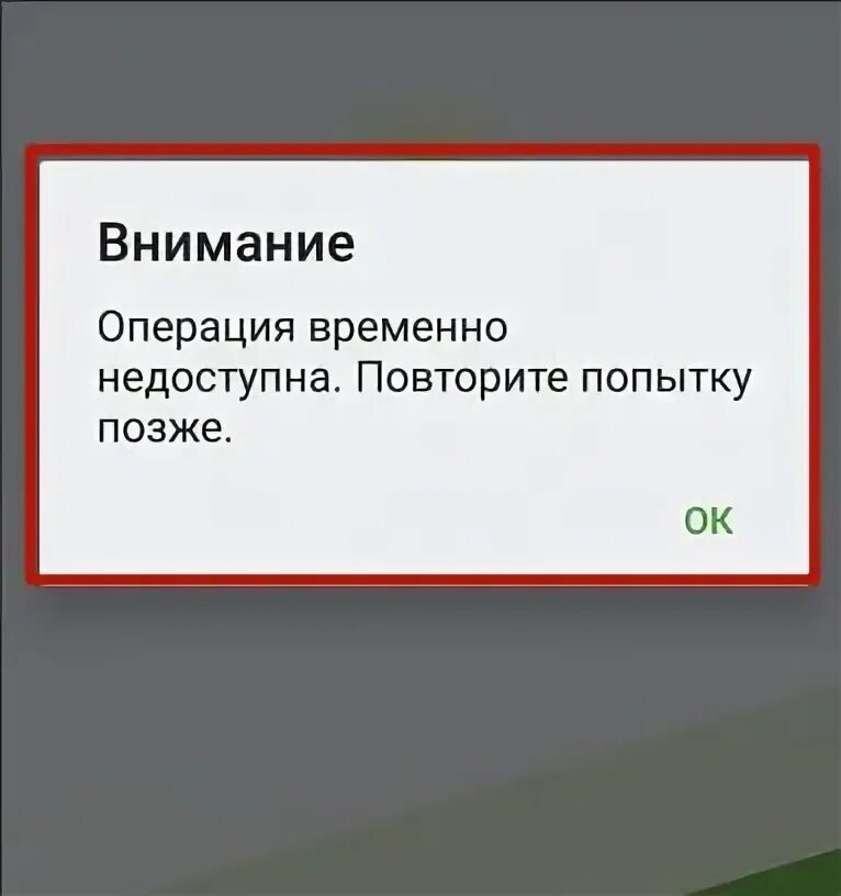 Сбер операция временно недоступна. Сбербанк операция временно недоступна повторите попытку. Операция недоступна Сбербанк. Сбербанк временно недоступен.