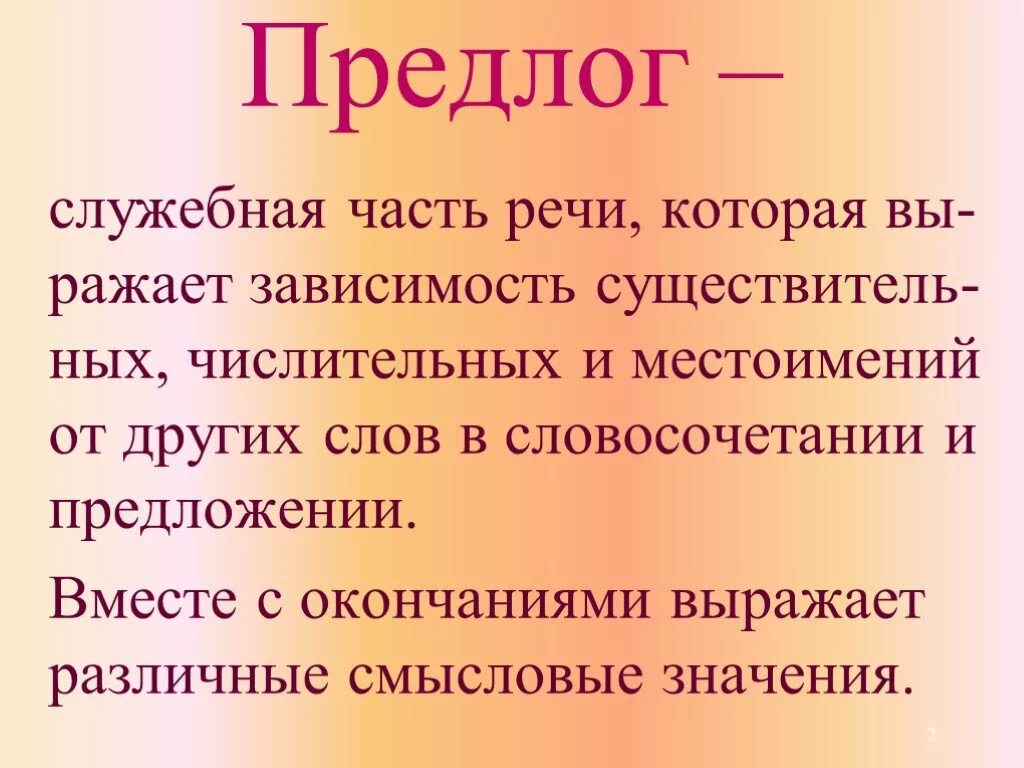 Союзы выражают зависимость одних слов от других. Предлоги презентация. Презентация по теме предлоги. Предлог 7 класс презентация. Предлоги 7 класс.