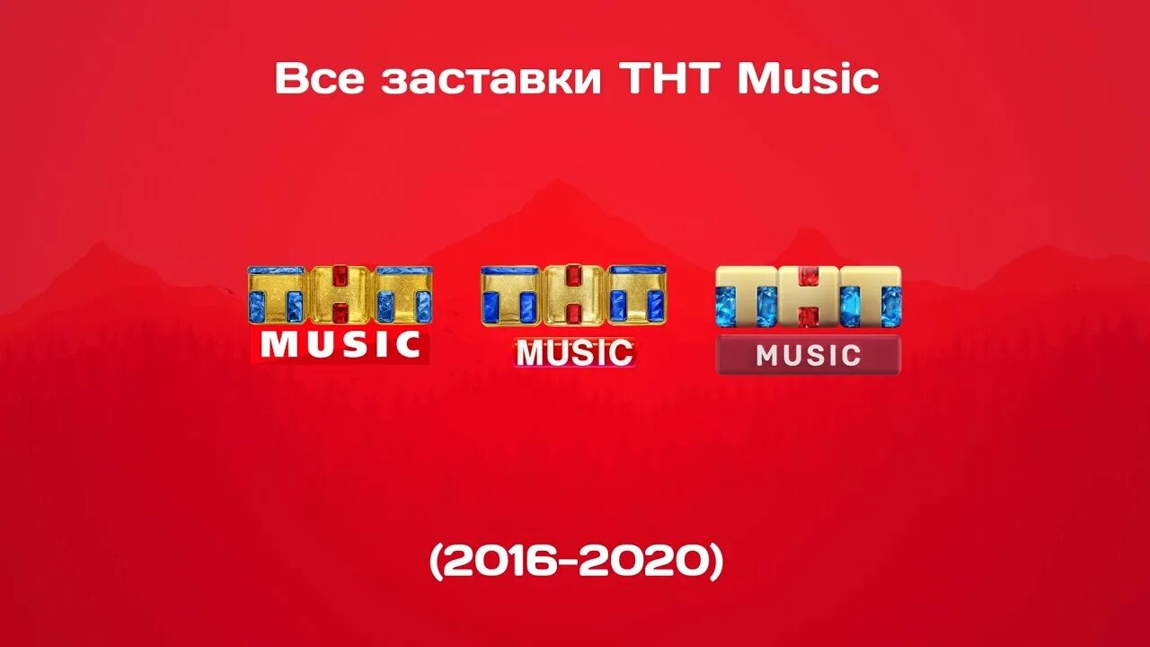 Тнт изменения в программе. ТНТ. ТНТ заставка. Все заставки ТНТ. ТНТ Music заставка.