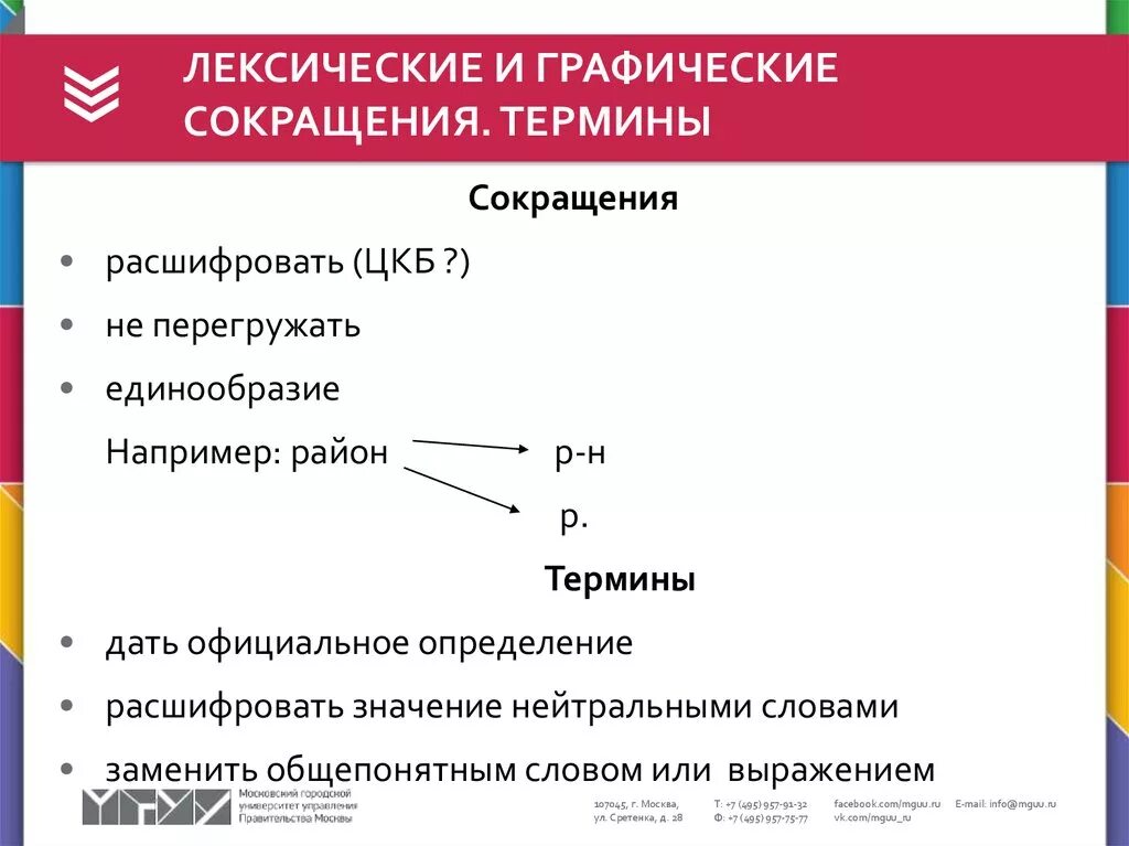 Расшифровка аббревиатуры история. Графические сокращения. Лексические и графические аббревиатуры. Графические сокращения слов. Графические сокращения и аббревиатуры.