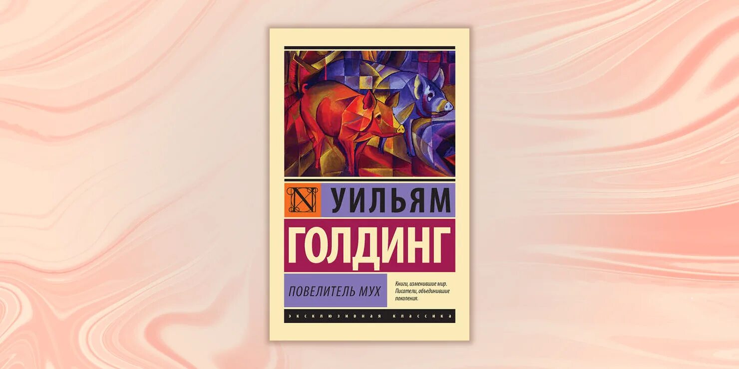 Уильям Голдинг Повелитель мух. Голдинг Повелитель мух книга. Уильям Голдинг Повелитель мух обложка. Повелитель мух книга fb2