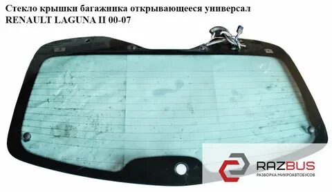Стекла рено лагуна универсал