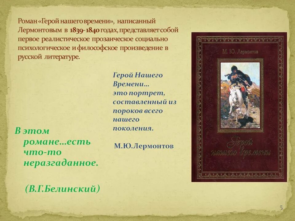 Герой нашего времени анализ произведения. Роману м.ю. Лермонтов «герой нашего времени». Михаил Юрьевич Лермонтов произведение герой нашего времени. Герой романа Лермонтова герой нашего времени. Рома герой нашего времени.