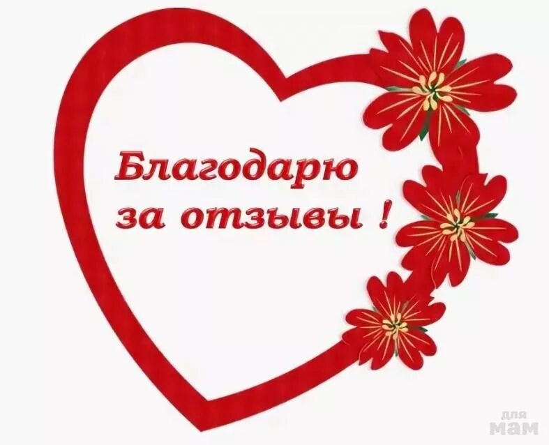 Благодарю за отзыв. Благодарю за отзыв картинки. Спасибо за отзыв картинка. Спасибо за ваши отзывы. Благодарю клиенту