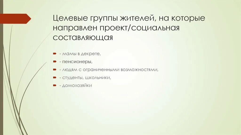 К целевым группам относятся. Целевые группы на которые направлен проект. Целевые группы проекта пример. Основные группы на которые направлен проект. Основные целевые группы на которые направлен проект пример.