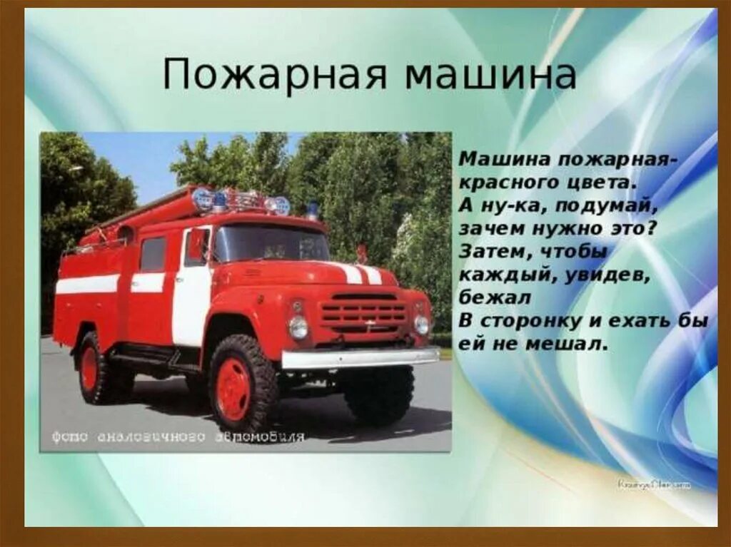 Транспорт пожарный. Специальные машины. Пожарная машина информация для детей. Профессия пожарный. Информация про машины