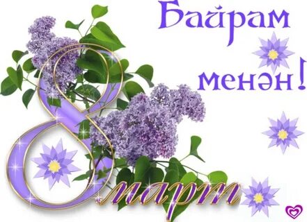 8 март байрамы менән