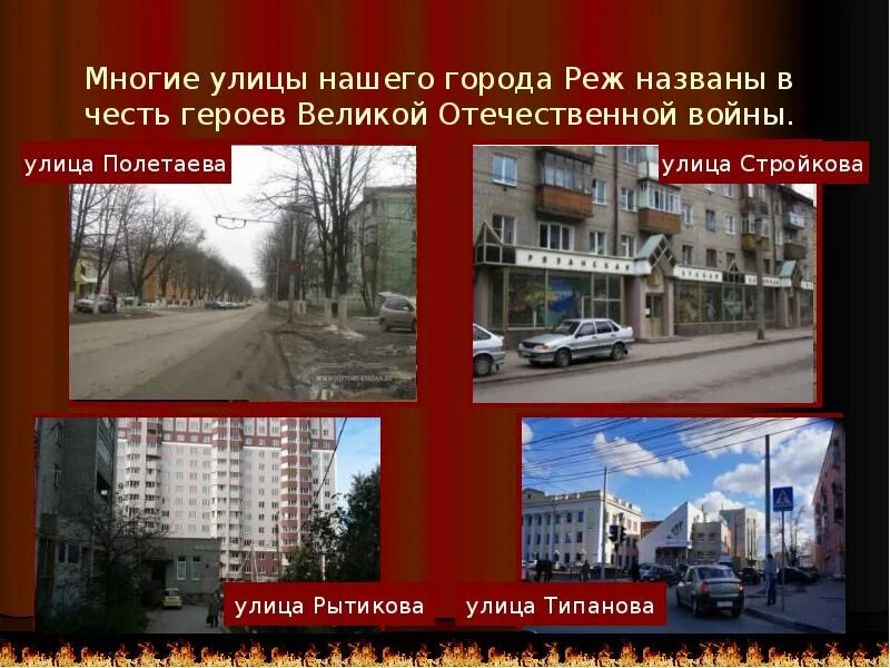 Улицы названные в честь городов. Улица нашего города названной в честь героя ВОВ. Улицы названные в честь героев Великой Отечественной войны. Улицы героев нашего города. Многие улицы нашего города названы.