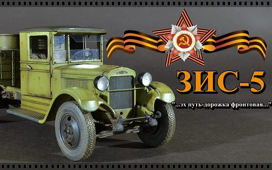 Слова фронтового шофера. Советский грузовик ЗИС-6. ЗИС-5 1947г. ЗИС-5 масштабная модель. Путь дорожка фронтовая.