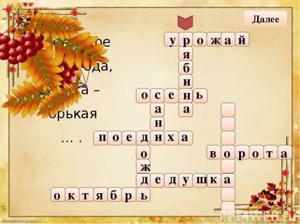 Кроссворд на тему осень