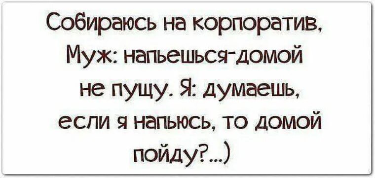 Помню я пришла на корпоратив. Цитаты про корпоратив. Корпоратив приколы. Собираюсь на корпоратив прикольные. Собираясь на корпоратив помните.