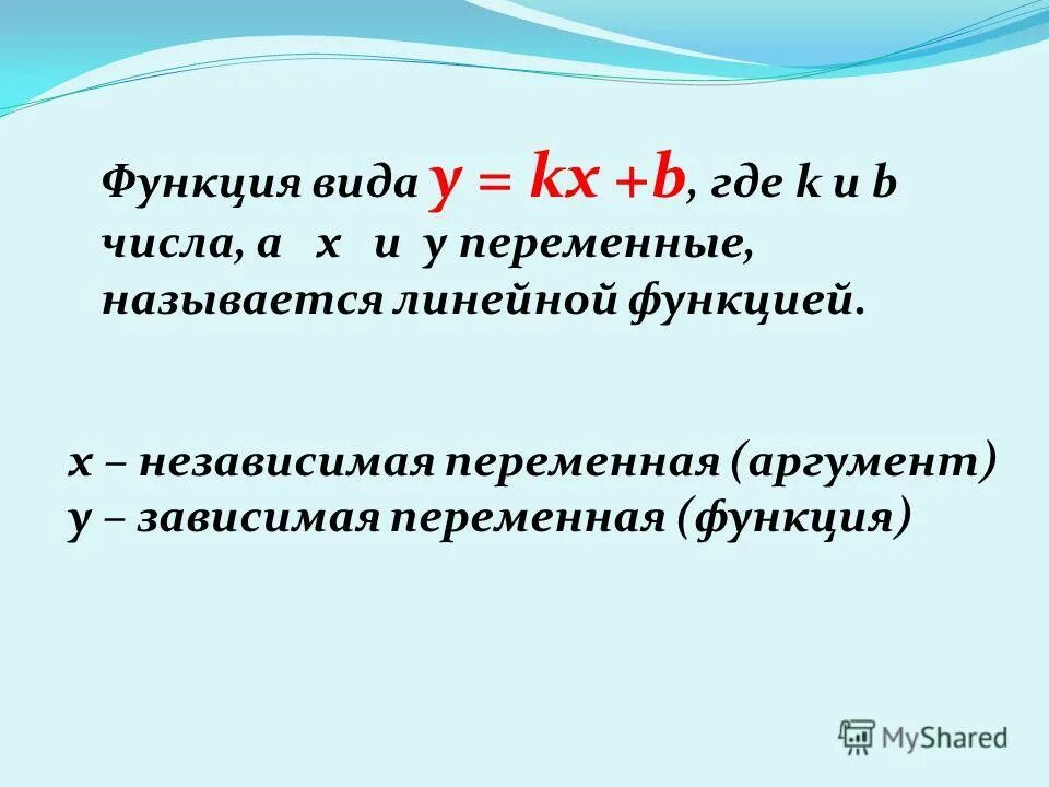 Переменную называют функцией переменной. Независимая переменная называется. Независимая переменная функции. Переменная y называется. Где в функции зависимая и независимая переменная.