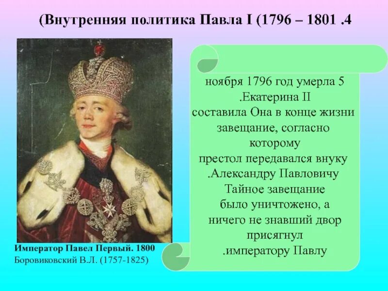 Внутренняя политика россии 1796 1801 гг таблица