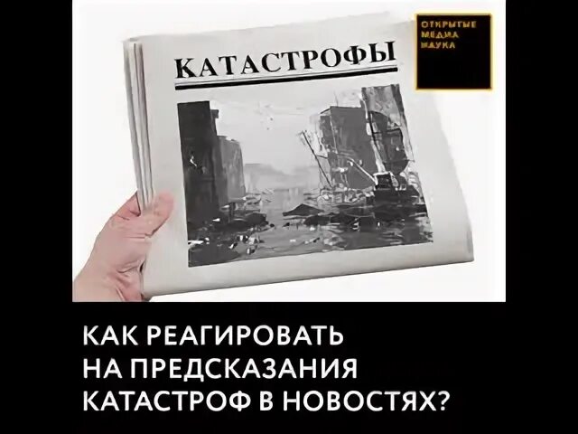 Предсказания катастрофы. Предсказание катастроф. Люди предсказывают катастрофы.