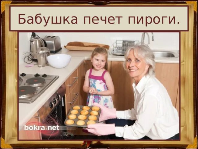 Бабушка печет пироги. Бабушка печет пирожки. Картинка бабушка печет пироги. Печь пироги. Танечка угости бабушку своим пирогом