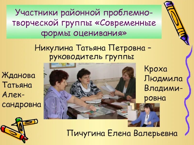 Проблемно-творческие группы. Руководитель творческой группы. Задачи творческих групп